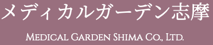 メディカルガーデン志摩株式会社