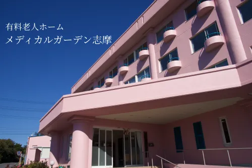 メディカルガーデン志摩